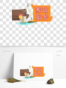 家政服务设计素材免费下载指南 千图网平面设计资源全面解析